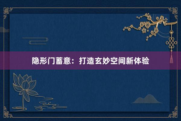隐形门蓄意：打造玄妙空间新体验