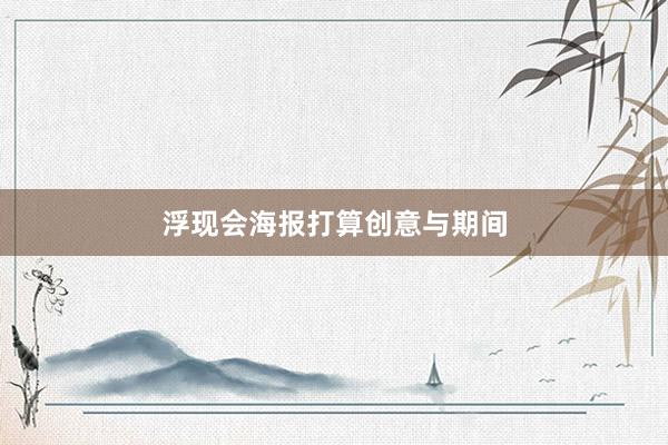 浮现会海报打算创意与期间