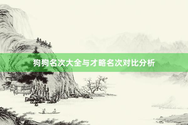 狗狗名次大全与才略名次对比分析