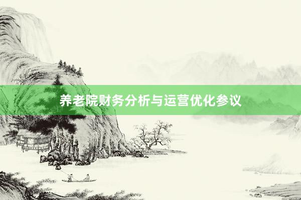 养老院财务分析与运营优化参议