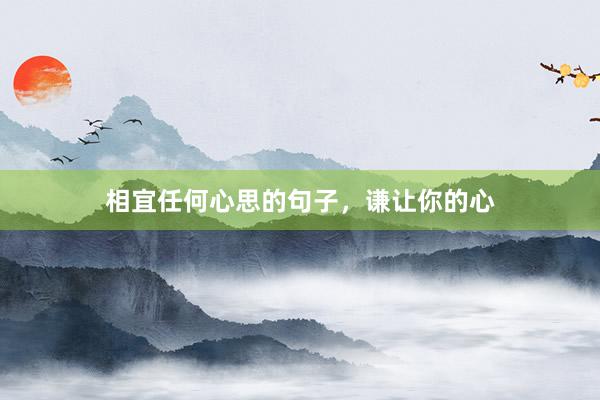 相宜任何心思的句子,谦让你的心